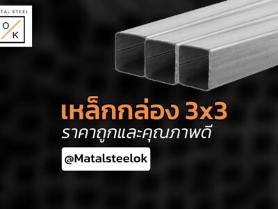 เหล็กกล่อง 3x3