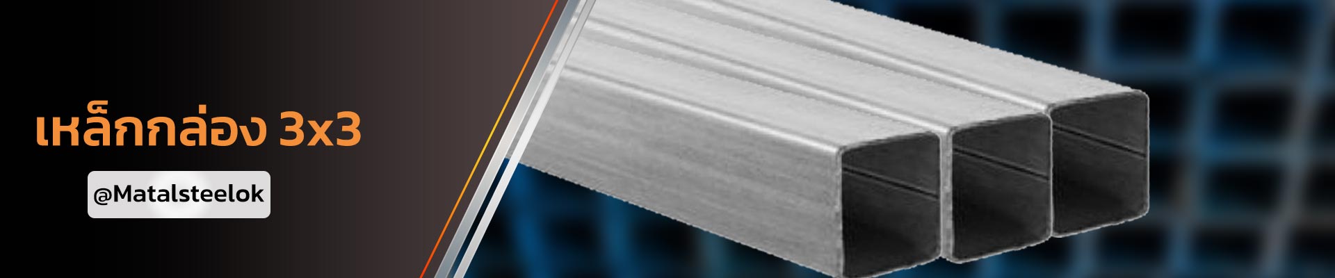 ขายเหล็กกล่อง 3x3