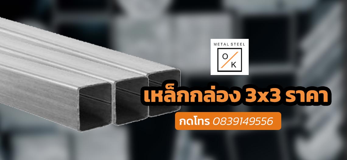 เหล็กกล่อง 3x3 ราคา