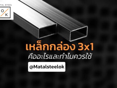 เหล็กกล่อง 3x1