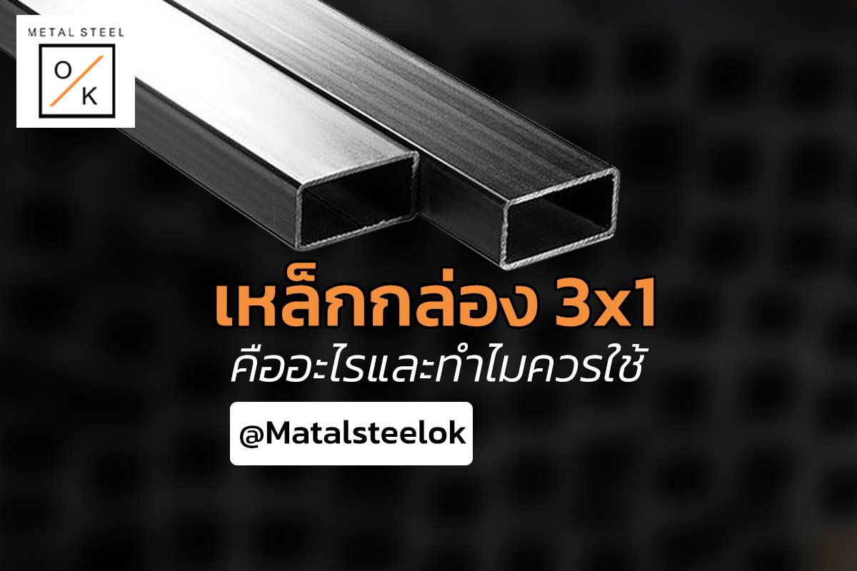 เหล็กกล่อง 3x1