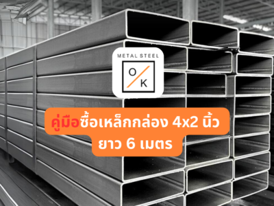 ขาย เหล็กกล่อง 4x2 นิ้ว ยาว 6 เมตร