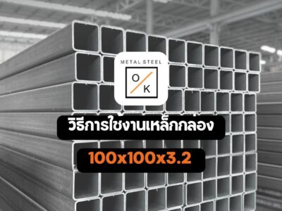 เหล็กกล่อง 100x100x3.2