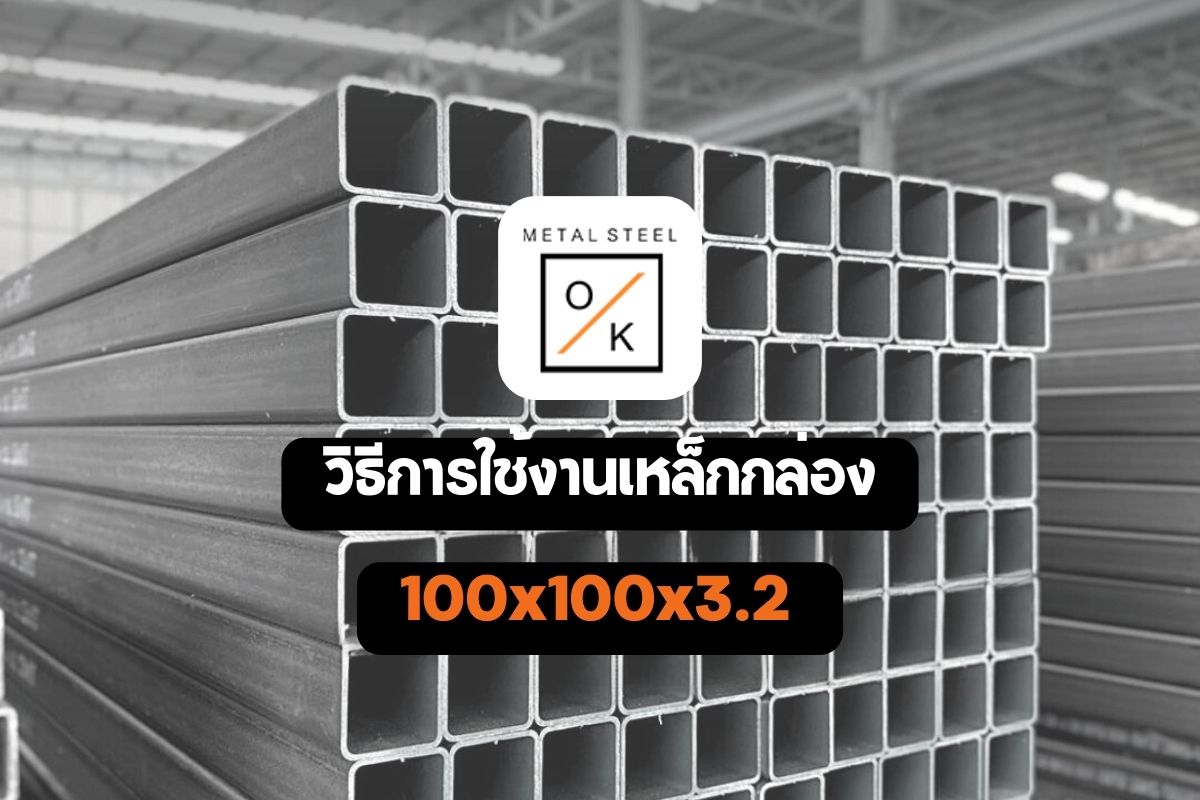 เหล็กกล่อง 100x100x3.2