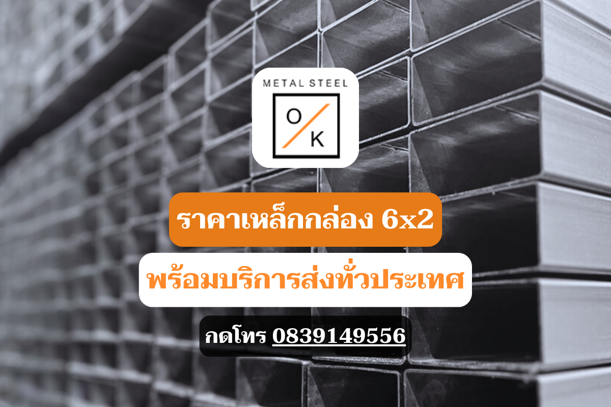 ราคาเหล็กกล่อง 6x2