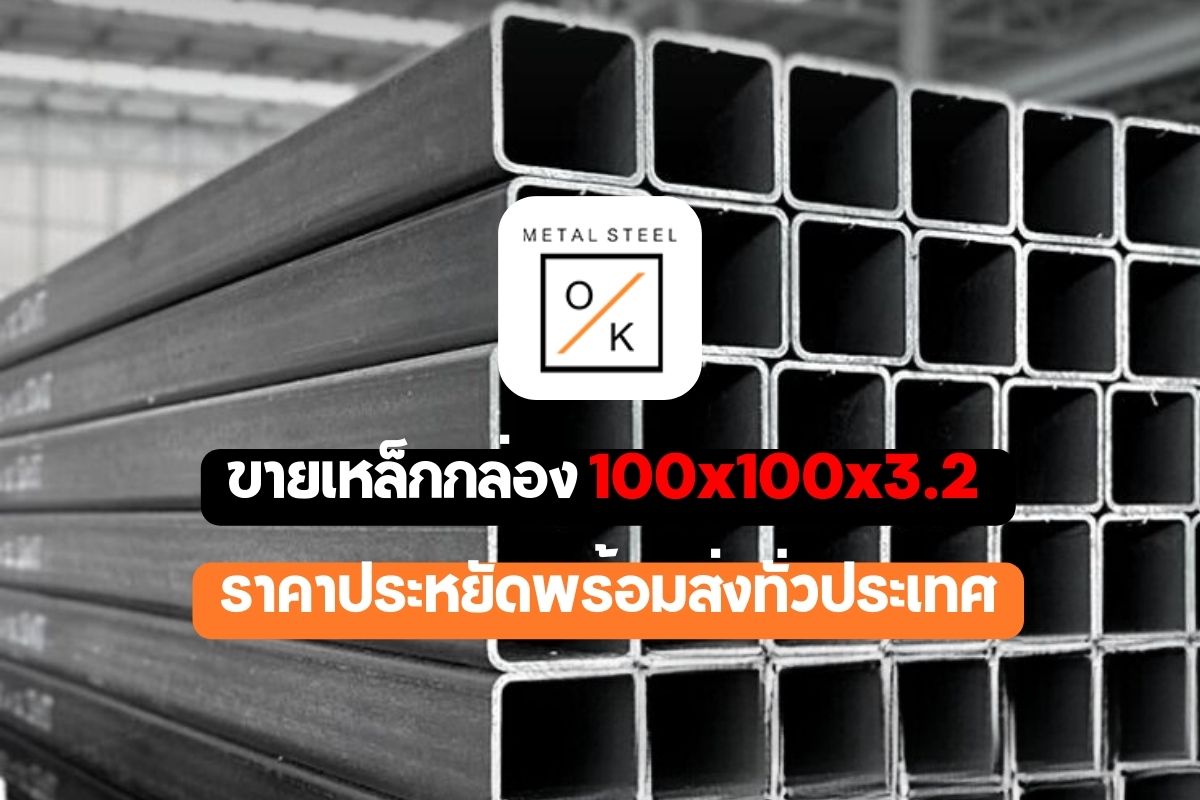 ขาย เหล็กกล่อง 100x100x3.2