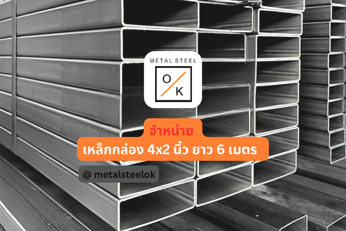 จำหน่าย เหล็กกล่อง 4x2 นิ้ว ยาว 6 เมตร