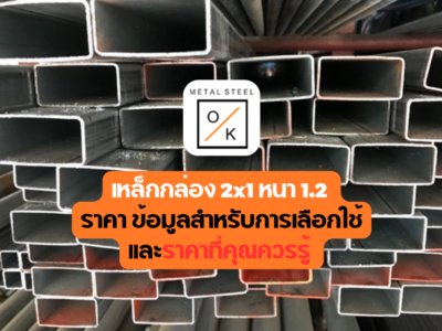 เหล็กกล่อง 2x1 หนา 1.2 ราคาพิเศษ