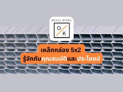 เหล็กกล่อง 5x2