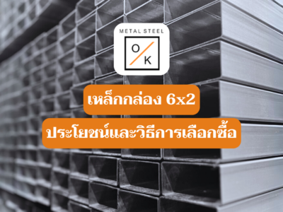 เหล็กกล่อง 6x2