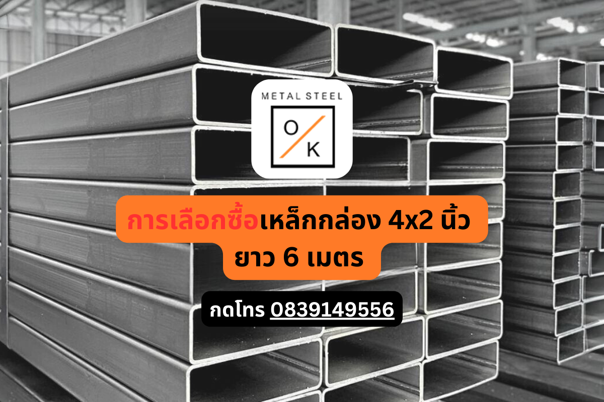 เลือก เหล็กกล่อง 4x2 นิ้ว ยาว 6 เมตร