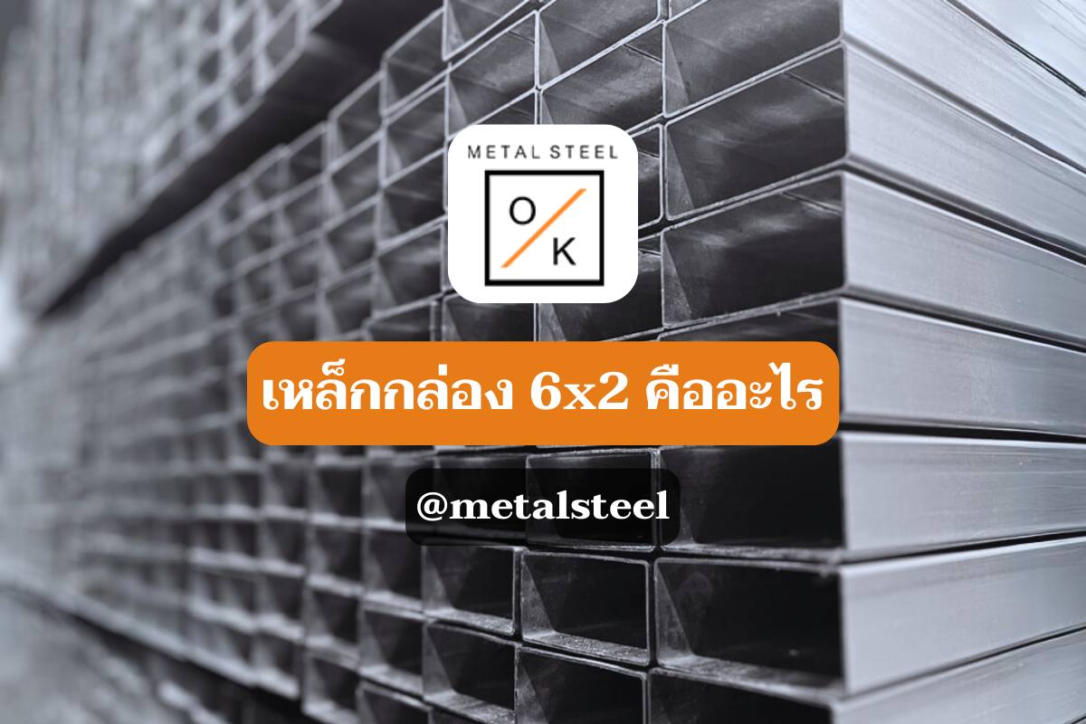 เหล็กกล่อง 6x2 คืออะไร