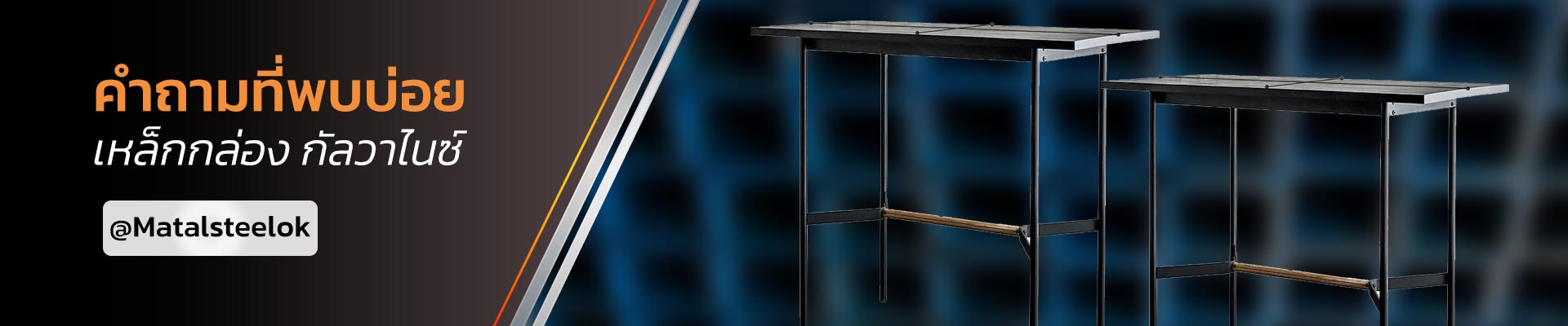 diy เหล็กกล่อง 1x1 กัลวาไนซ์