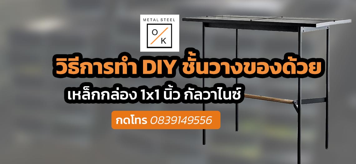  DIY เหล็กกล่อง 1x1 int
