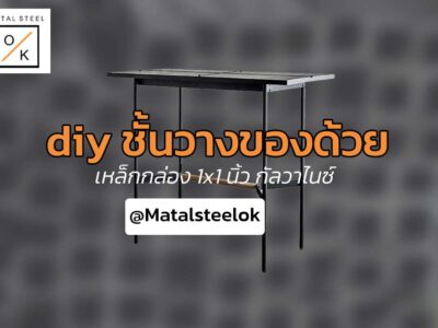 DIY เหล็กกล่อง 1x1 นิ้ว กัลวาไนซ์