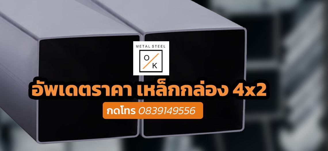 ราคาเหล็กกล่อง 4x2 ล่าสุด