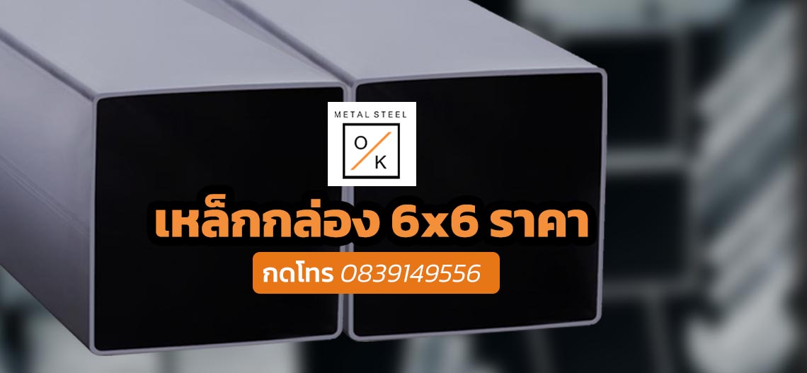เหล็กกล่อง 6x6 ราคาถูก