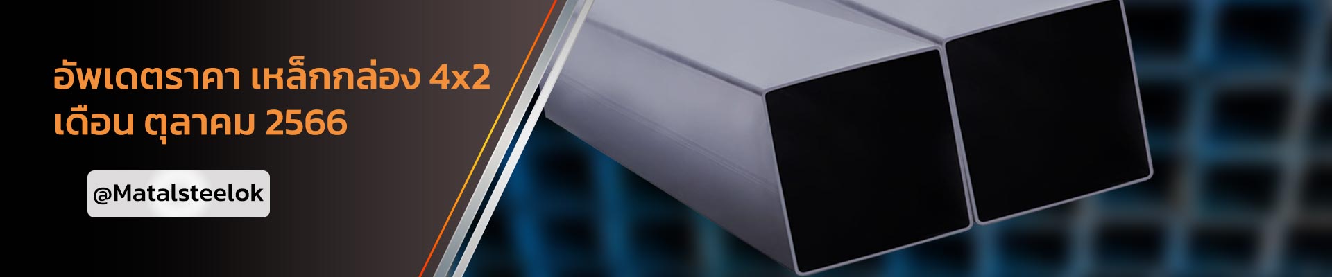 ราคาเหล็กกล่อง 4x2 เดือนตุลาคม 2566