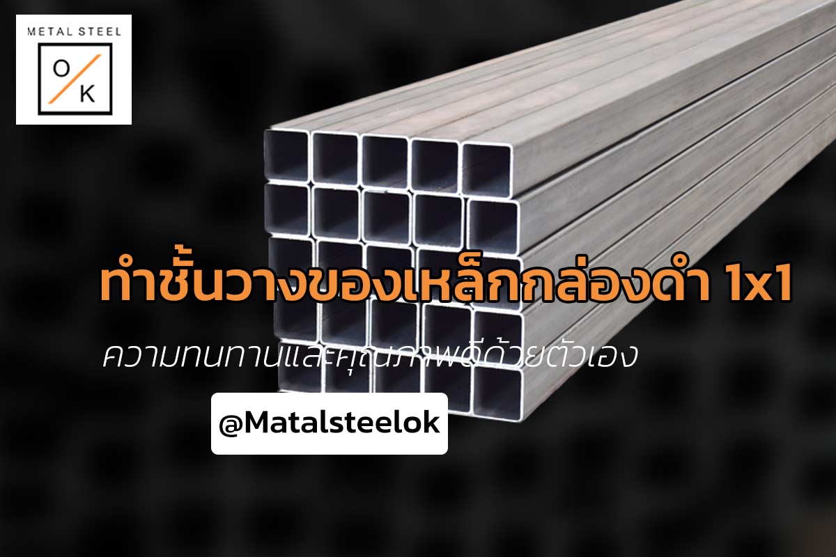 Diy ชั้นวางของเหล็กกล่องดำ