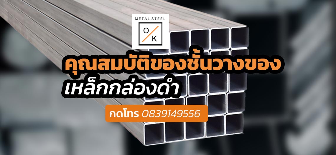 ชั้นวางของเหล็กกล่องดำ