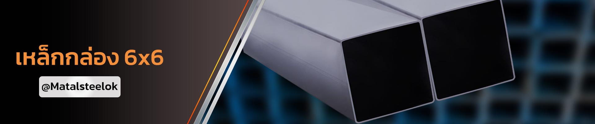 เหล็กกล่อง 6x6 ราคาสุดคุ้ม