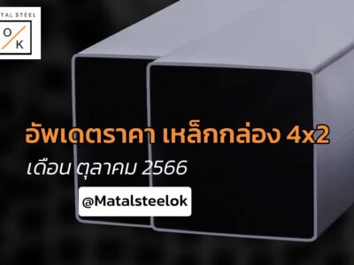 ราคาเหล็กกล่อง 4x2 ตอนนี้ถูกโปรโมชั่น จัดเต็มสุดคุ้ม
