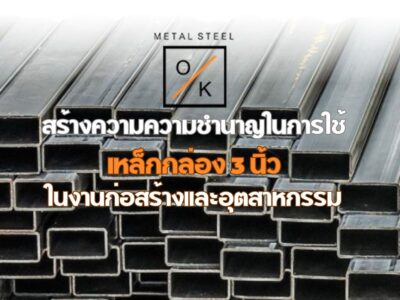 เหล็กกล่อง 3 นิ้ว