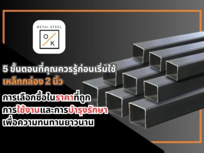 เหล็กกล่อง 2 นิ้ว