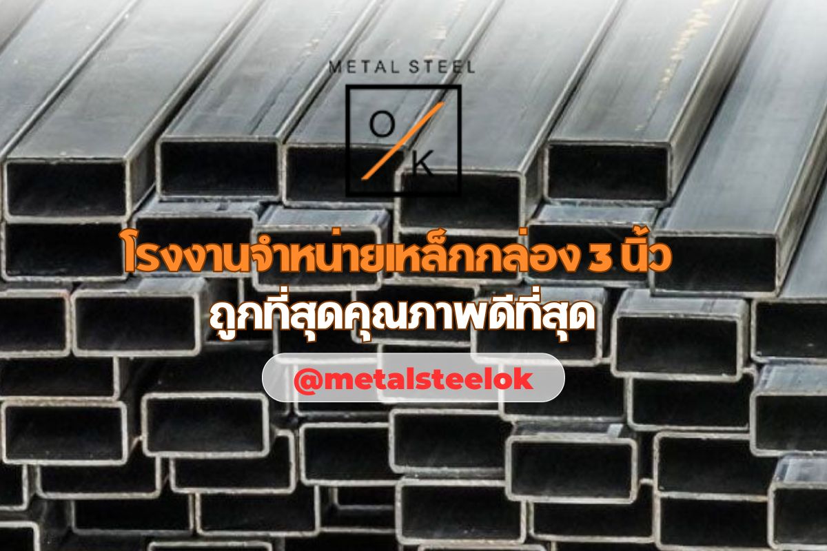 โรงงานจำหน่าย เหล็กกล่อง 3 นิ้ว