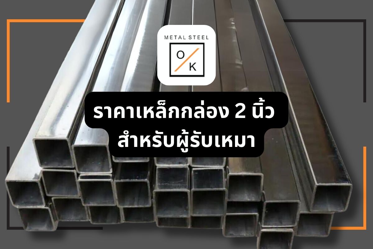 ราคาเหล็กกล่อง 2 นิ้ว