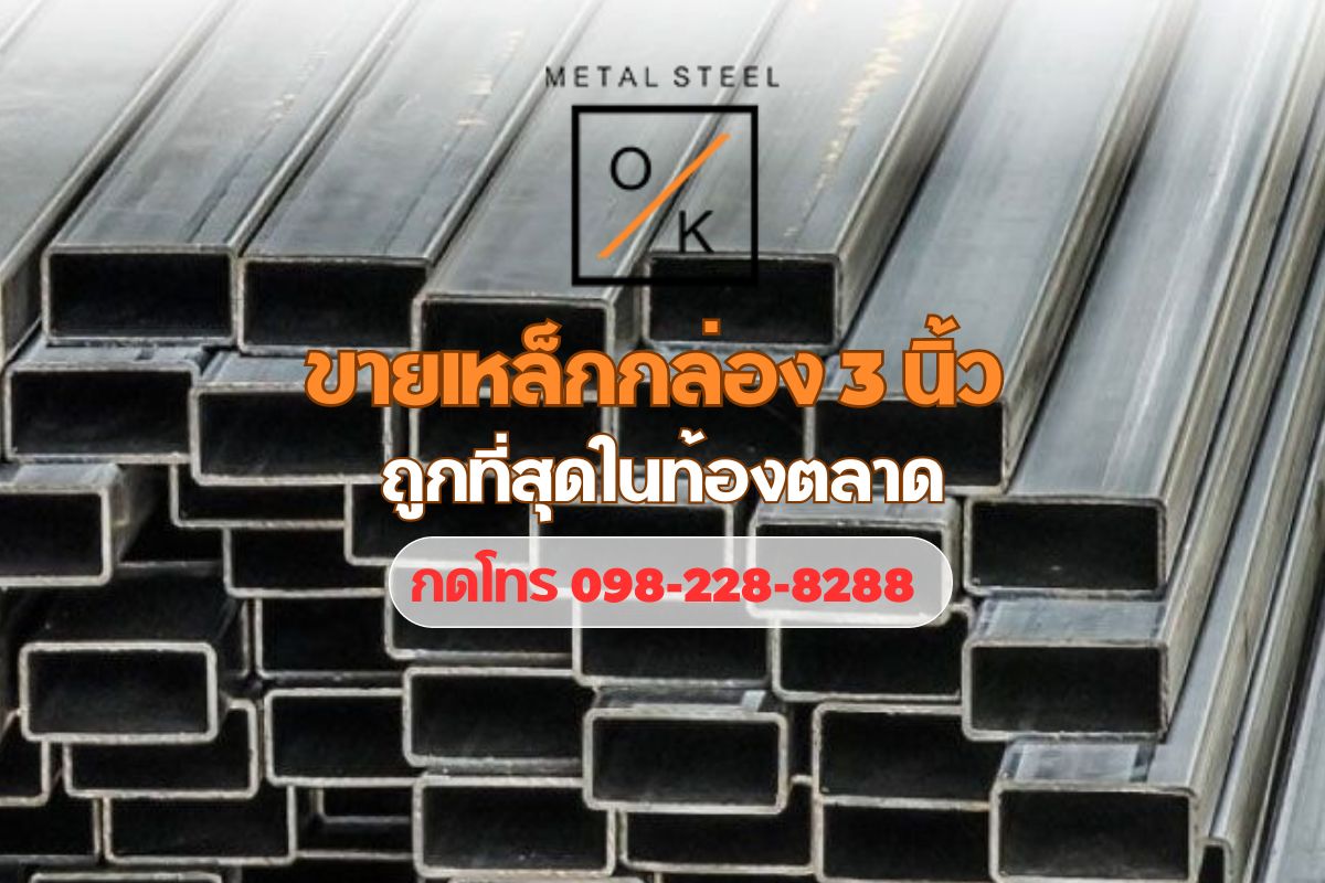 ขายเหล็กกล่อง 3 นิ้ว