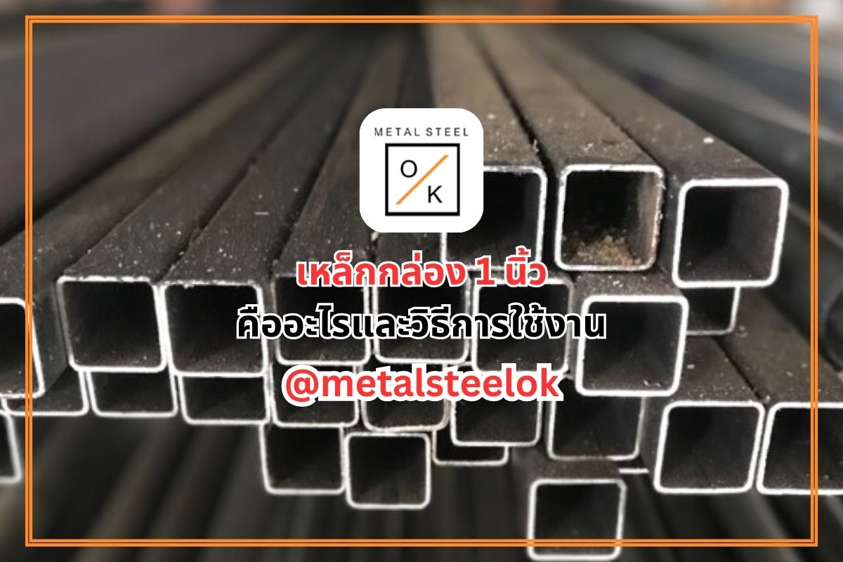 เหล็กกล่อง 1x1 นิ้ว มอก.