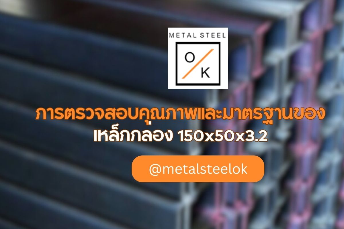 เหล็กกล่อง 50x50x2.3 คุณภาพสูง