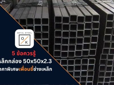 เหล็กกล่อง 50x50x2.3