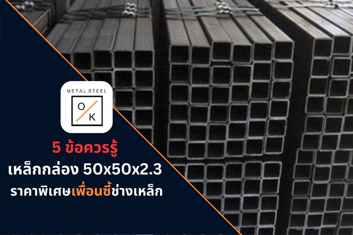 เหล็กกล่อง 50x50x2.3