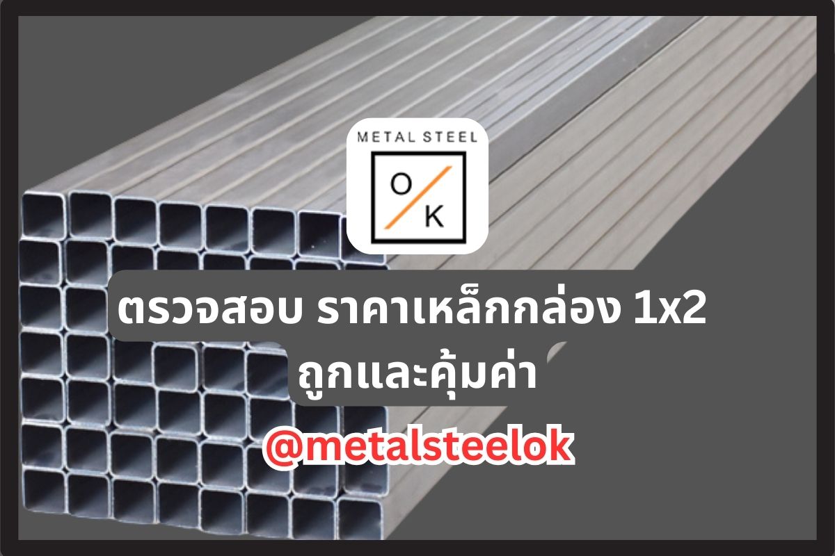 เหล็กกล่อง 4x2 นิ้ว ราคา ถูกคุ้ม