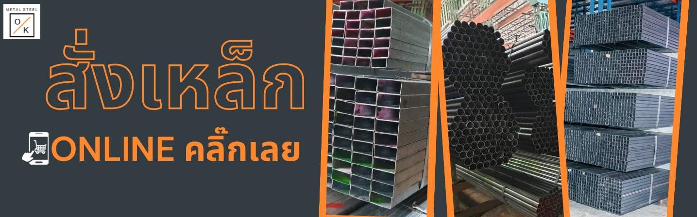 สั่งซื้อ เหล็ก ออนไลน์