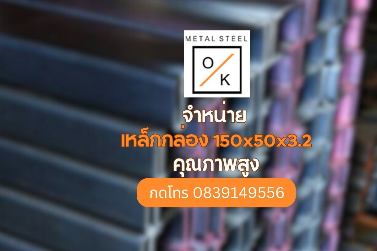 จำหนาย เหล็กกล่อง 50x50x2.3 วัสดุที่มีคุณภา