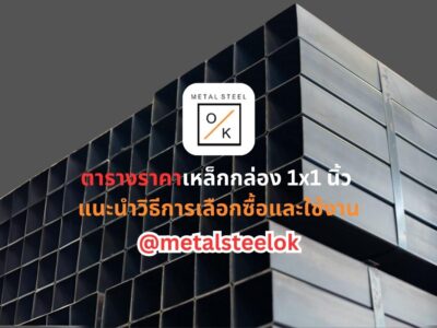 ราคาเหล็กกล่อง 1x1 นิ้ว