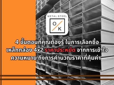 เหล็กกล่อง 4x2 ราคาประหยัด