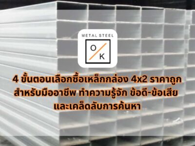 เหล็กกล่อง 4x2 ราคาถูก