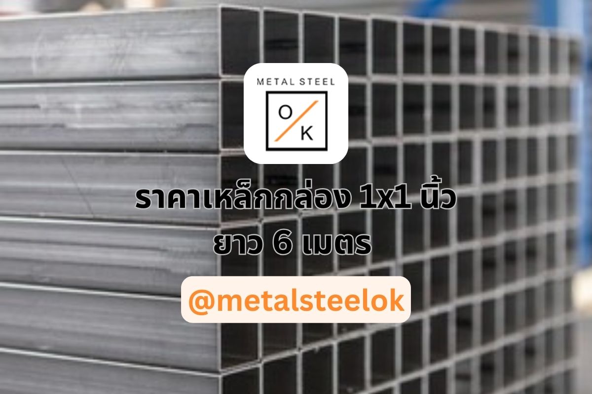 อัพเดทราคาเหล็กกล่อง 1x1 นิ้ว ยาว 6 เมตรล่าสุดที่มาจากผู้ผลิตตรงบนเว็บไซต์เรา! คุณจะไม่พลาดกับข้อเสนอที่น่าตื่นเต้นและราคาที่ดีที่สุด