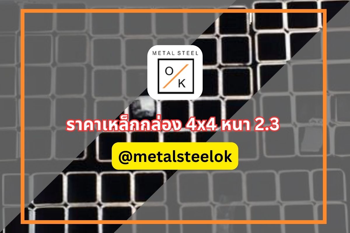 เหล็กกล่อง 4x4 หนา 2.3 ราคา 
