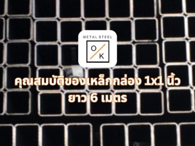 ค้นหาคุณสมบัติที่ให้เหล็กกล่อง 1x1 นิ้ว ยาว 6 เมตร คุณสมบัติที่มาพร้อมความทนทาน ความไวต่อสภาพแวดล้อม และความหลากหลายในการใช้งาน