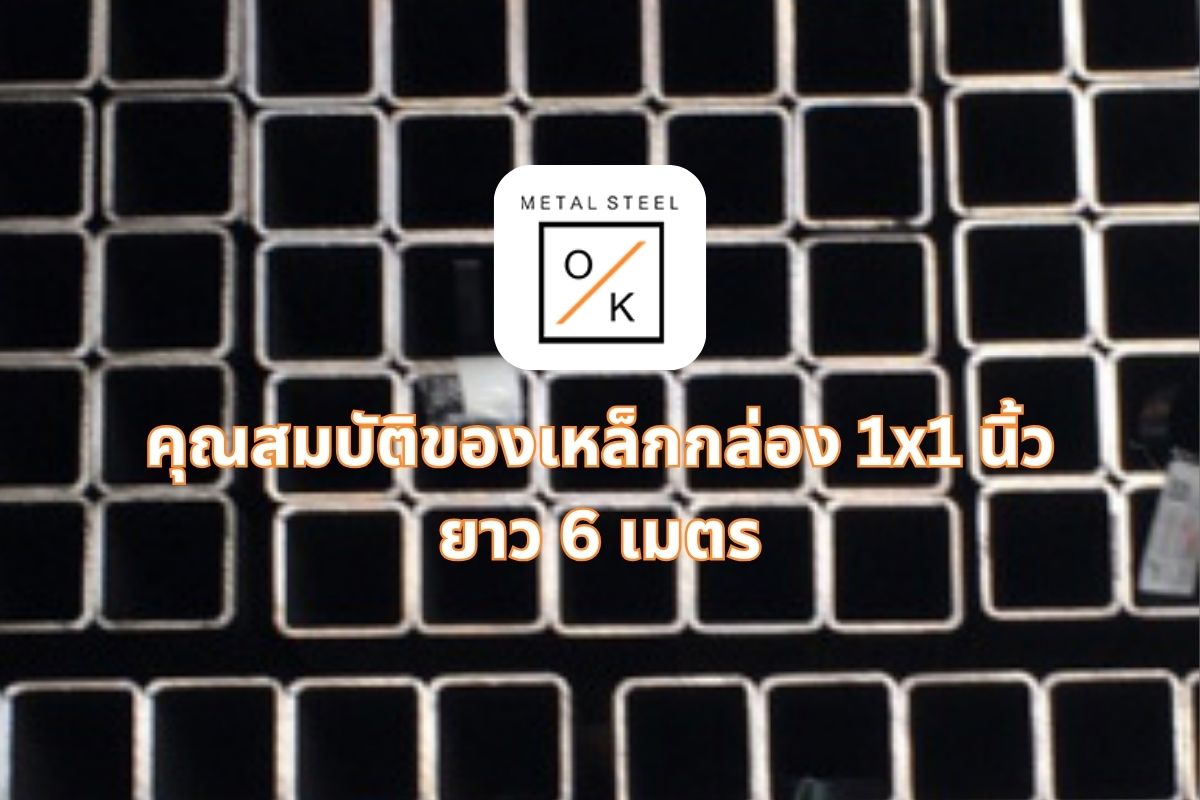 ค้นหาคุณสมบัติที่ให้เหล็กกล่อง 1x1 นิ้ว ยาว 6 เมตร คุณสมบัติที่มาพร้อมความทนทาน ความไวต่อสภาพแวดล้อม และความหลากหลายในการใช้งาน