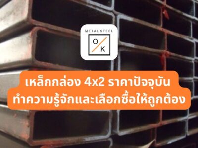 ข้อควรรู้ก่อนซื้อเหล็กกล่อง 4x2  ทำความรู้จัก  เลือกซื้อ และเช็คราคาปัจจุบัน