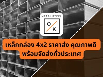 เหล็กกล่อง 4x2 ราคาส่ง คุณภาพดี พร้อมจัดส่งทั่วประเทศ 