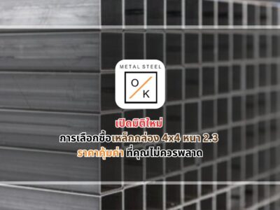 เหล็กกล่อง 4x4 หนา 2.3