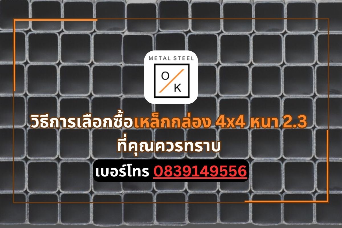 วิธีการเลือกซื้อ เหล็กกล่อง 4x4 หนา 2.3 