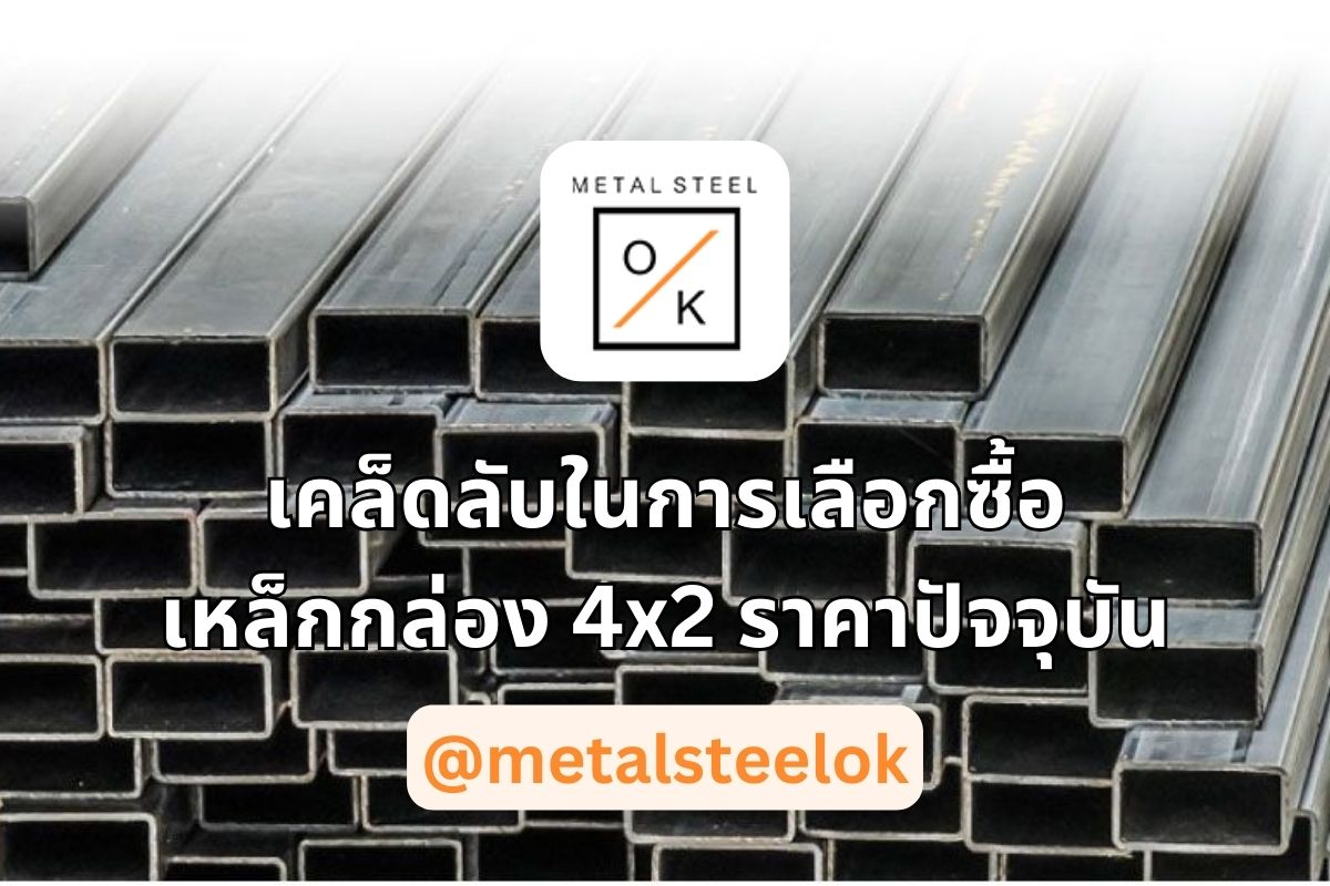 เหล็กกล่อง 4x2 ราคาปัจจุบัน และเคล็ดลับในการเลือกซื้อที่คุณต้องรู้